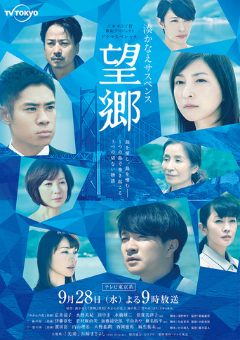 Póster de 望郷