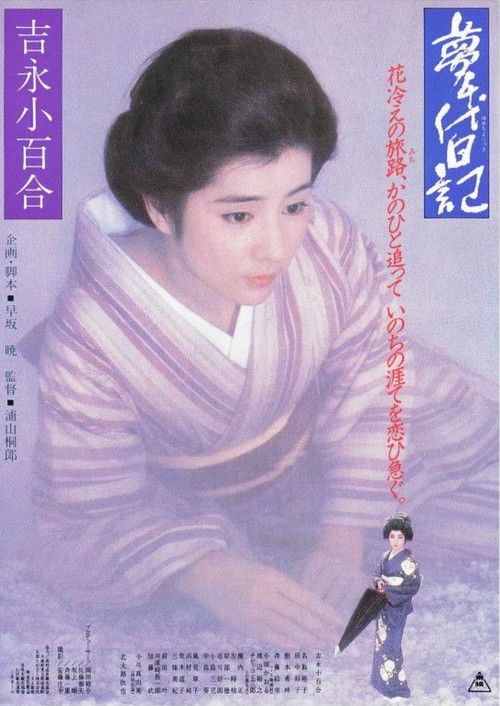 Póster de 夢千代日記