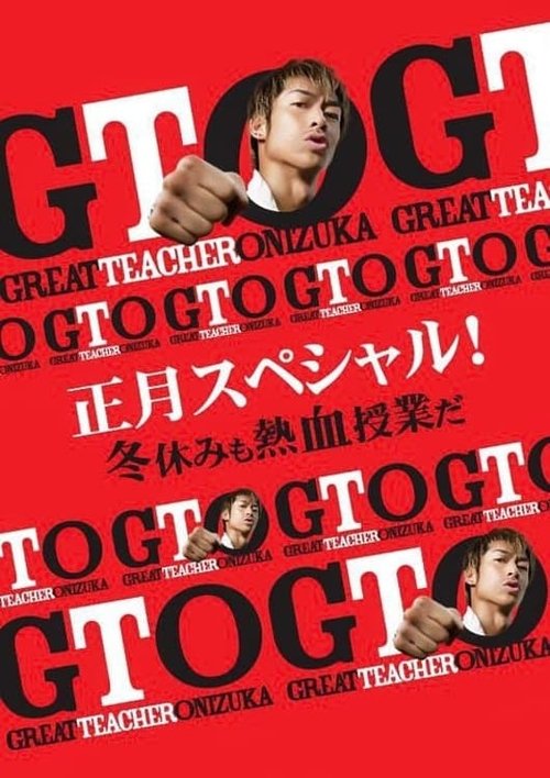 Póster de GTO 正月スペシャル！冬休みも熱血授業だ