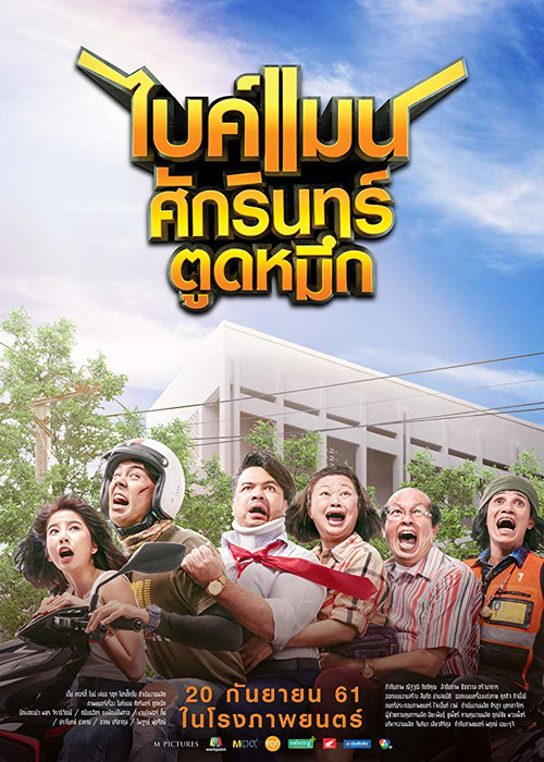Póster de ไบค์แมน ศักรินทร์ ตูดหมึก