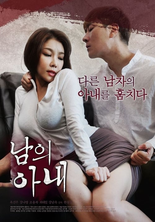 Póster de 남의 아내