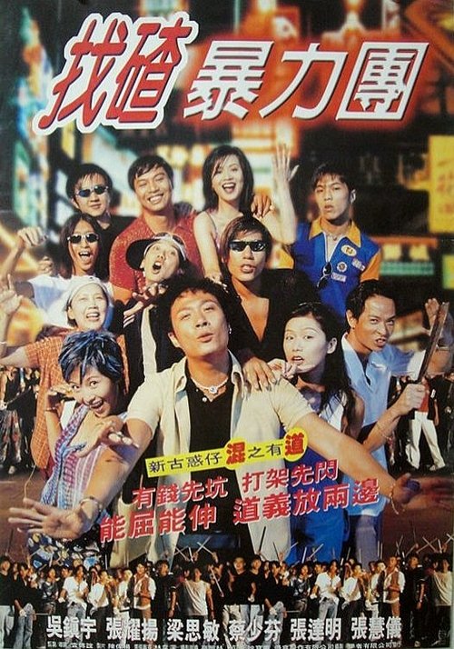 Póster de 去吧！揸Fit人兵團