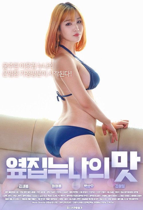 Póster de 옆집누나의맛