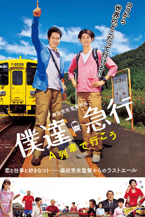 Póster de 僕達急行 A列車で行こう