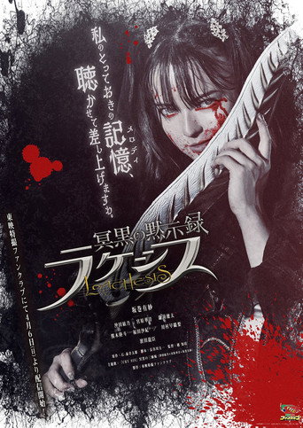 Póster de 冥黒の黙示録 ラケシス