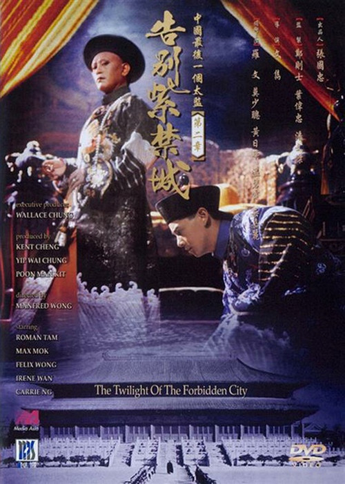 Póster de 中國最後一個太監第二章告別紫禁城