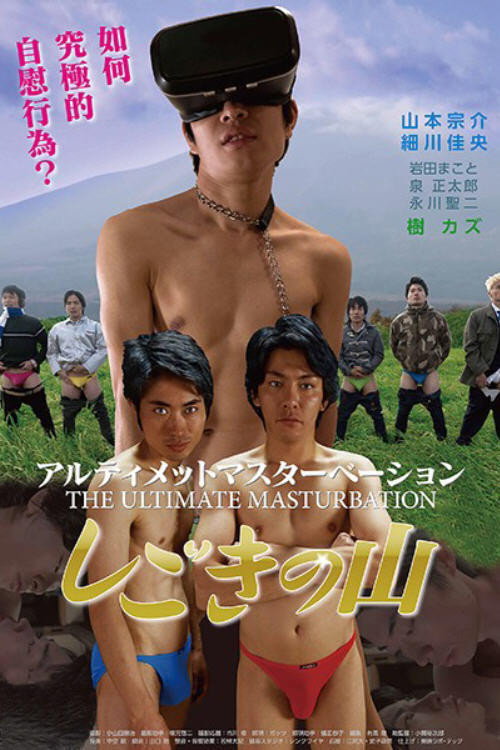 Póster de アルティメットマスターベーション しごきの山