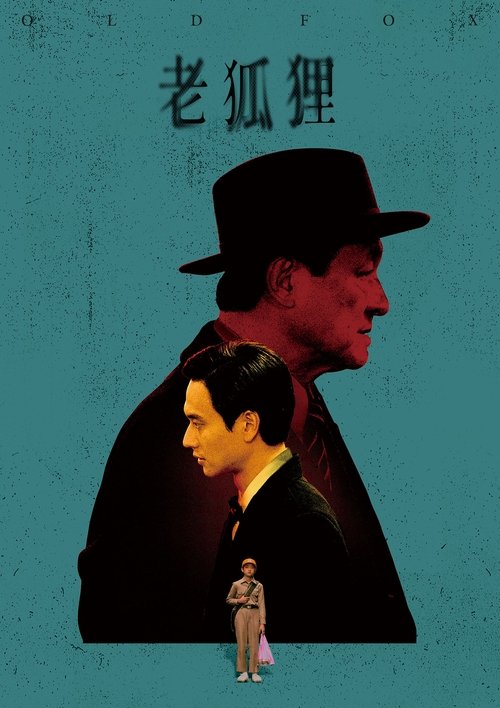 Póster de 老狐狸