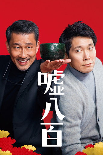 Póster de 嘘八百