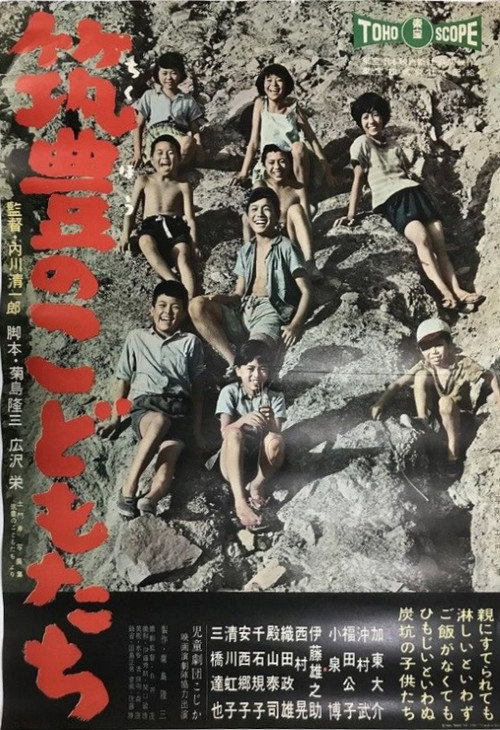 Póster de 筑豊のこどもたち