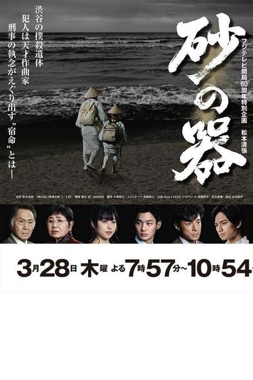 Póster de 砂の器