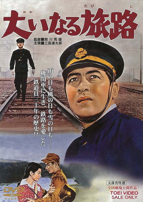 Póster de 大いなる旅路