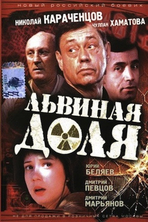 Póster de Львиная доля