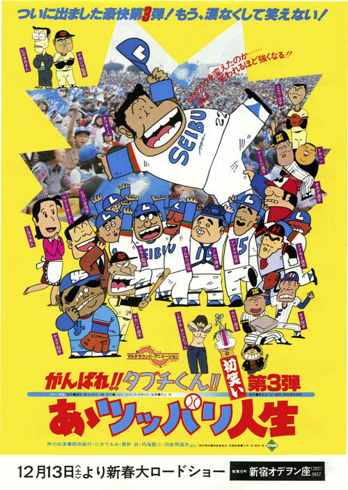 Póster de がんばれ!!タブチくん!! 第3弾 あゝツッパリ人生