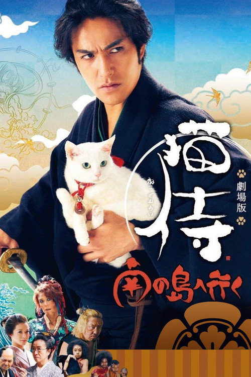 Póster de 猫侍 南の島へ行く