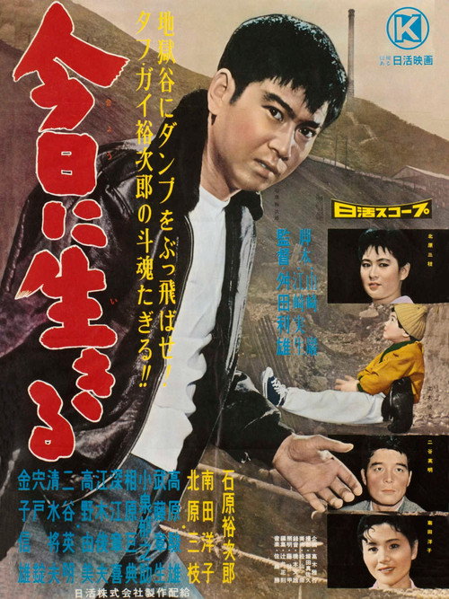 Póster de 今日に生きる