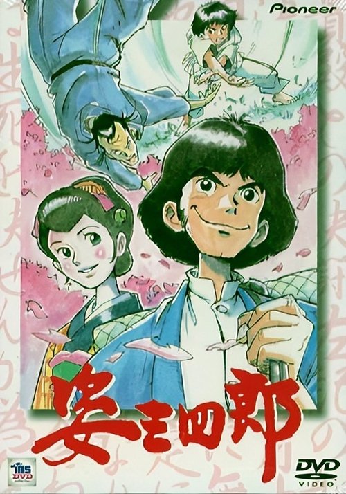 Póster de 姿三四郎