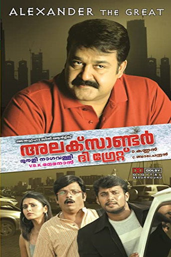 Póster de അലക്സാണ്ടർ ദി ഗ്രേറ്റ്