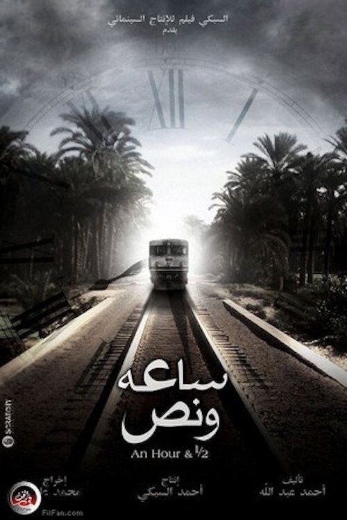 Póster de ساعة ونص
