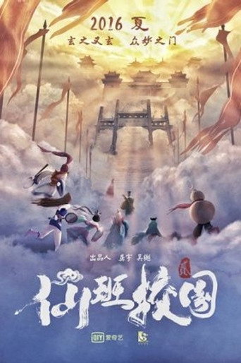Póster de 仙班校园2