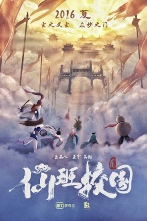 Póster de 仙班校园2