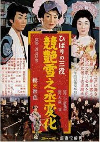 Póster de ひばりの三役 競艶雪之丞変化