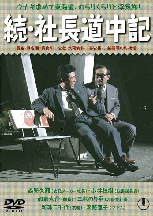 Póster de 続 社長道中記