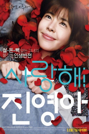 Póster de 사랑해! 진영아