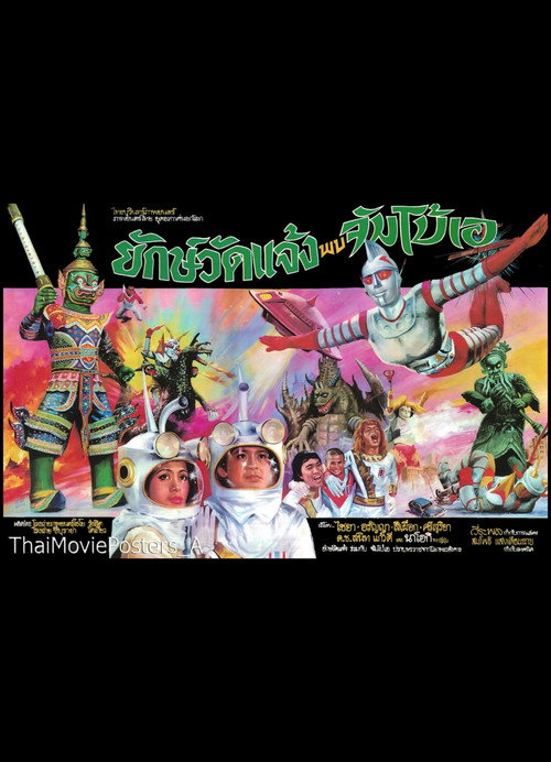 Póster de ยักษ์วัดแจ้ง พบ จัมโบ้เอ