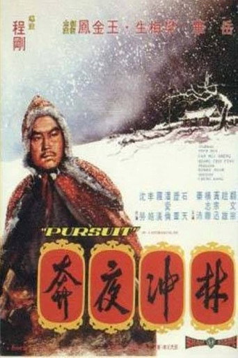 Póster de 林沖夜奔