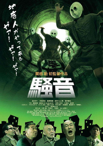 Póster de 騒音
