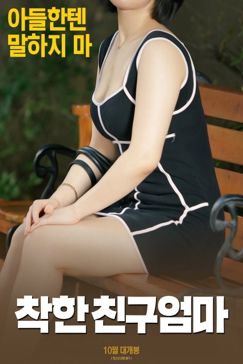 Póster de 착한 친구엄마