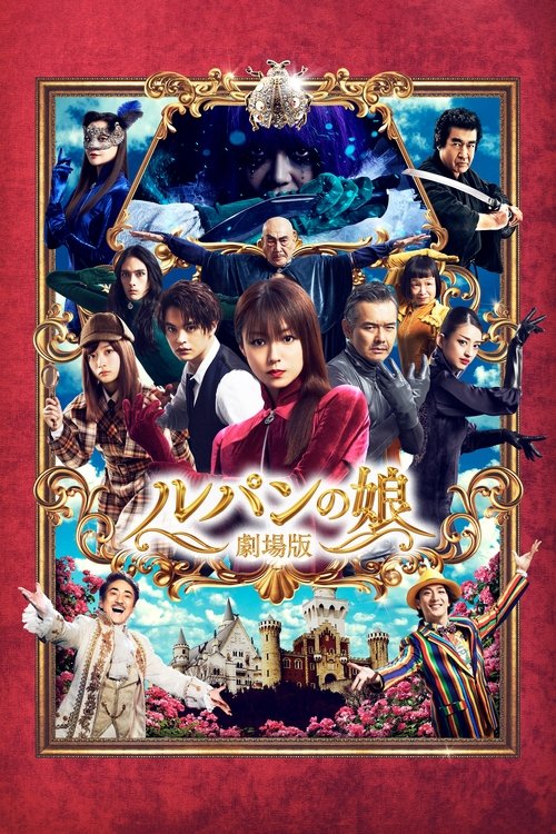 Póster de ルパンの娘 劇場版