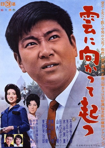 Póster de 雲に向かって起つ