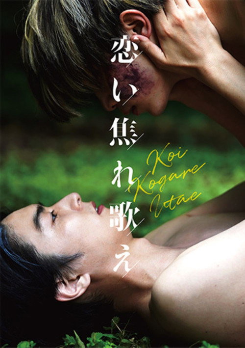 Póster de 恋い焦れ歌え