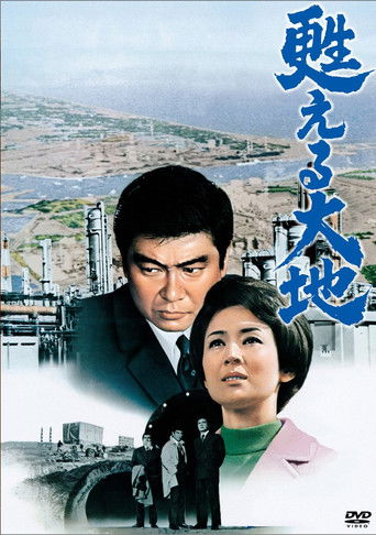 Póster de 甦える大地