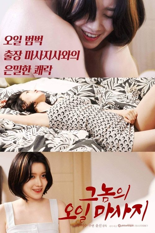 Póster de 그놈의 오일마사지