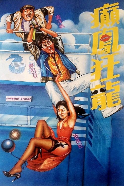 Póster de 癲鳳狂龍