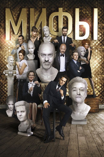 Póster de Мифы