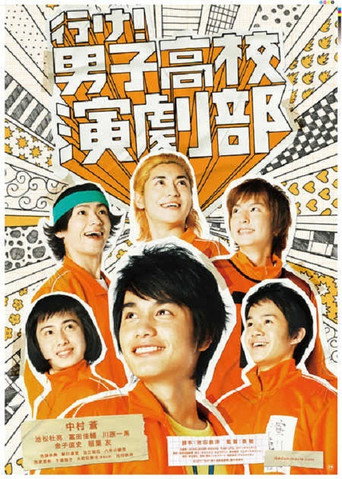 Póster de 行け！男子高校演劇部