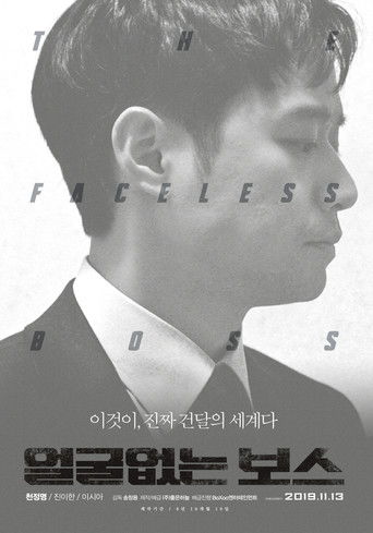 Póster de 얼굴없는 보스