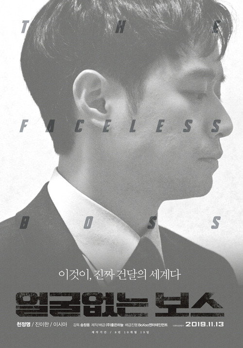 Póster de 얼굴없는 보스