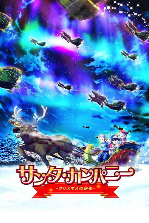 Póster de サンタ・カンパニー ～クリスマスの秘密～