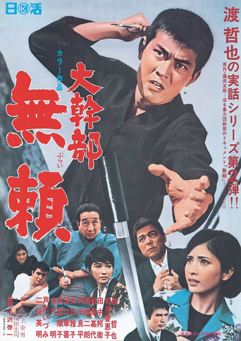 Póster de 大幹部 無頼