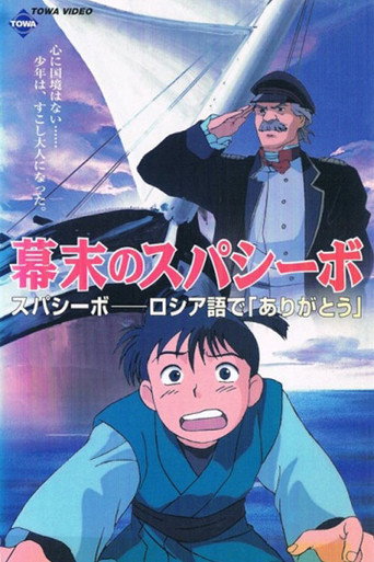 Póster de 幕末のスパシーボ