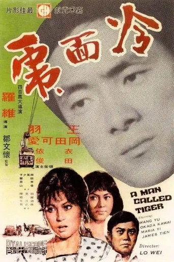 Póster de 冷面虎