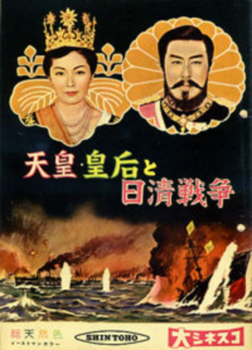Póster de 天皇・皇后と日清戦争