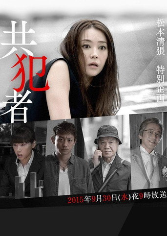 Póster de 共犯者