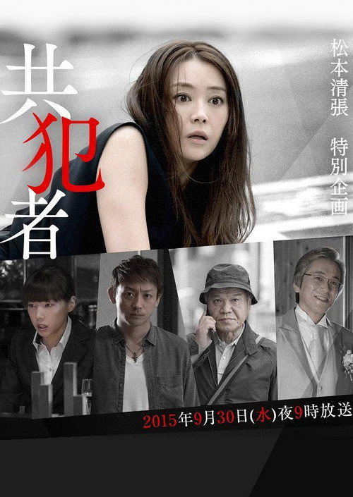 Póster de 共犯者