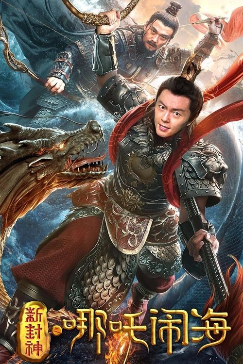 Póster de 新封神之哪吒闹海